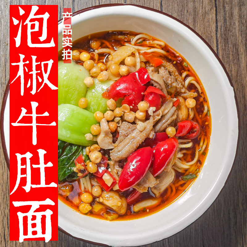重庆泡椒牛肚面地道麻辣小面鲜面条特产泡椒速食拉面真空包装美食