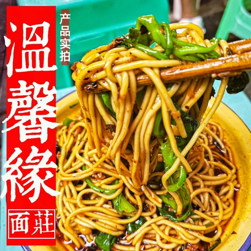 重庆小面温馨缘面庄麻辣豌杂干溜