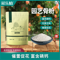 彩樂植骨粉花肥料磷肥園藝養(yǎng)花蔬菜果樹緩釋營養(yǎng)脫脂高鈣促花