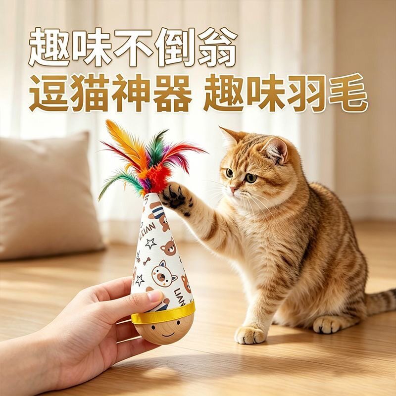 【热卖】猫咪不倒翁玩具羽毛逗猫棒猫咪玩具解闷神器自嗨玩具
