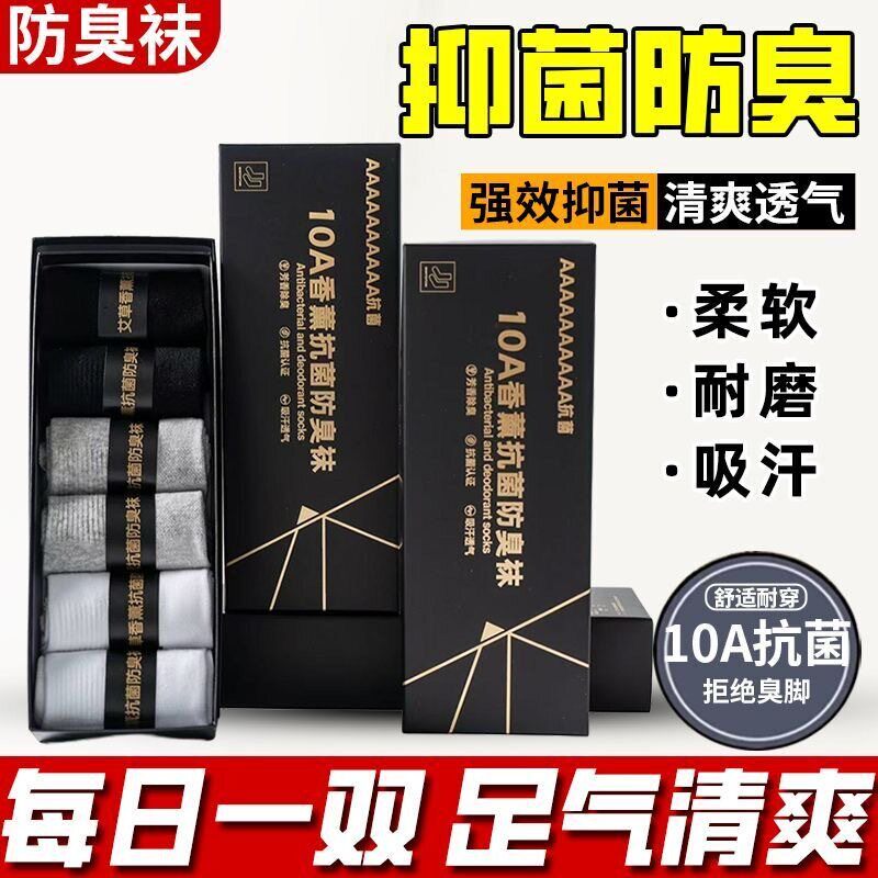 秋冬款士10A级抗菌防臭袜商务运动吸汗短筒袜艾草香薰防臭短袜