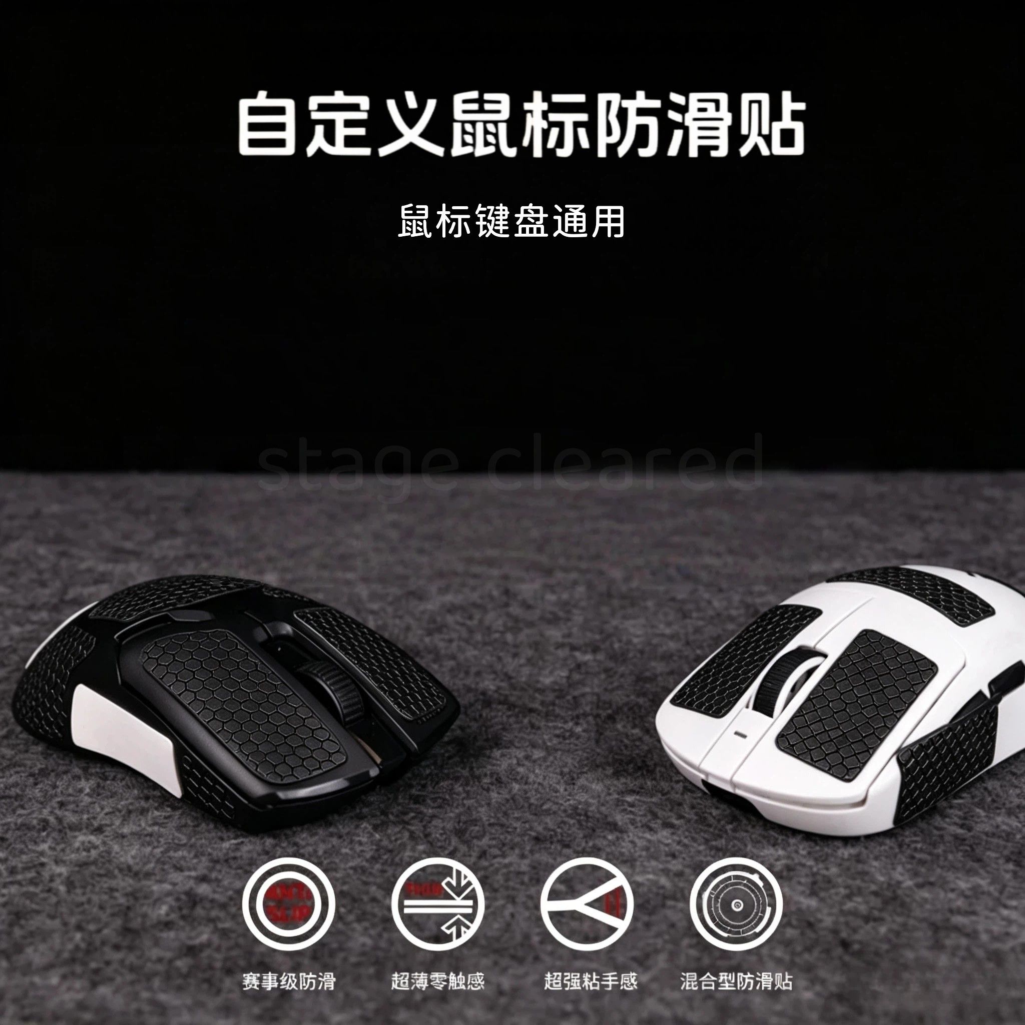 自定义鼠标防滑贴鼠标键盘手柄任意贴聚氨酯平纹吸汗防滑3M背胶b