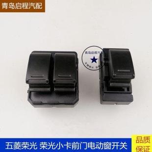 电动窗开关 五菱荣光6407荣光小卡货车升降器开关 玻璃升降器按钮