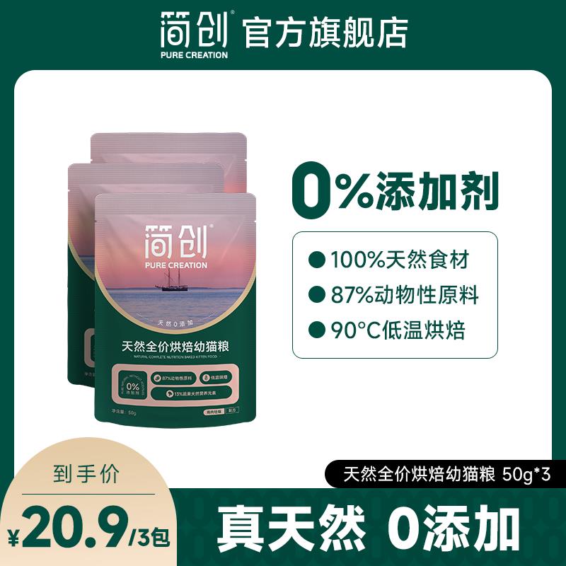 简创天然全价烘焙幼猫粮无谷鲜肉0添加猫咪奶糕专用试用装3包