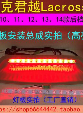 原装 别克君越 别克Lacrosse 高位刹车灯 后档玻璃灯 2006-2018款