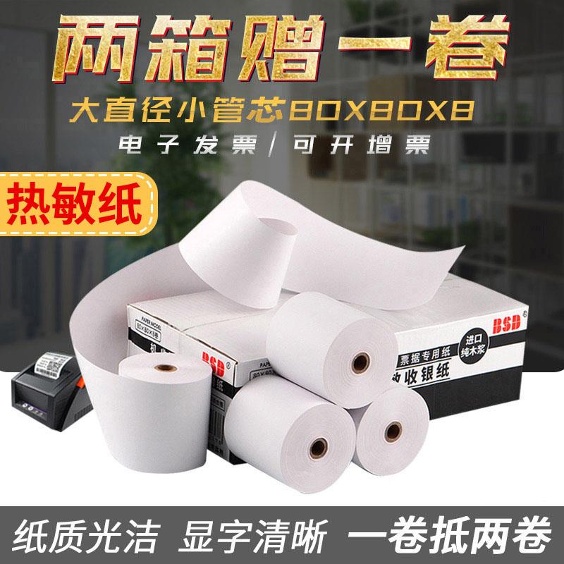 百事达bsd8080打印纸小卷纸8060小票纸80x50超市收银外卖厨房80x6