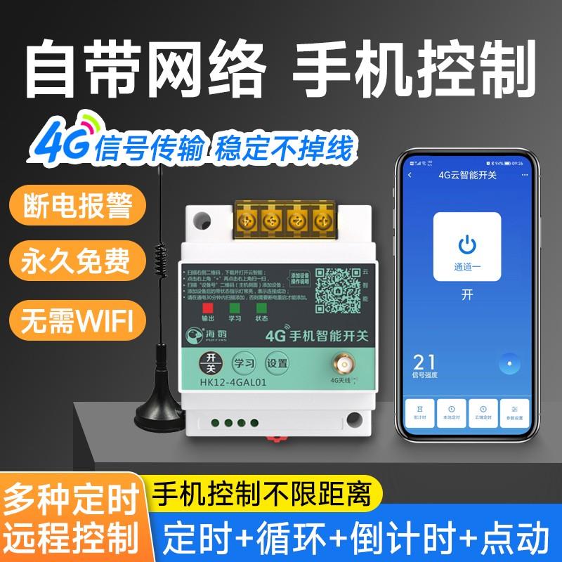 4G远程手机控制开关220V定时智能无线遥控水泵广告路灯三相电380V