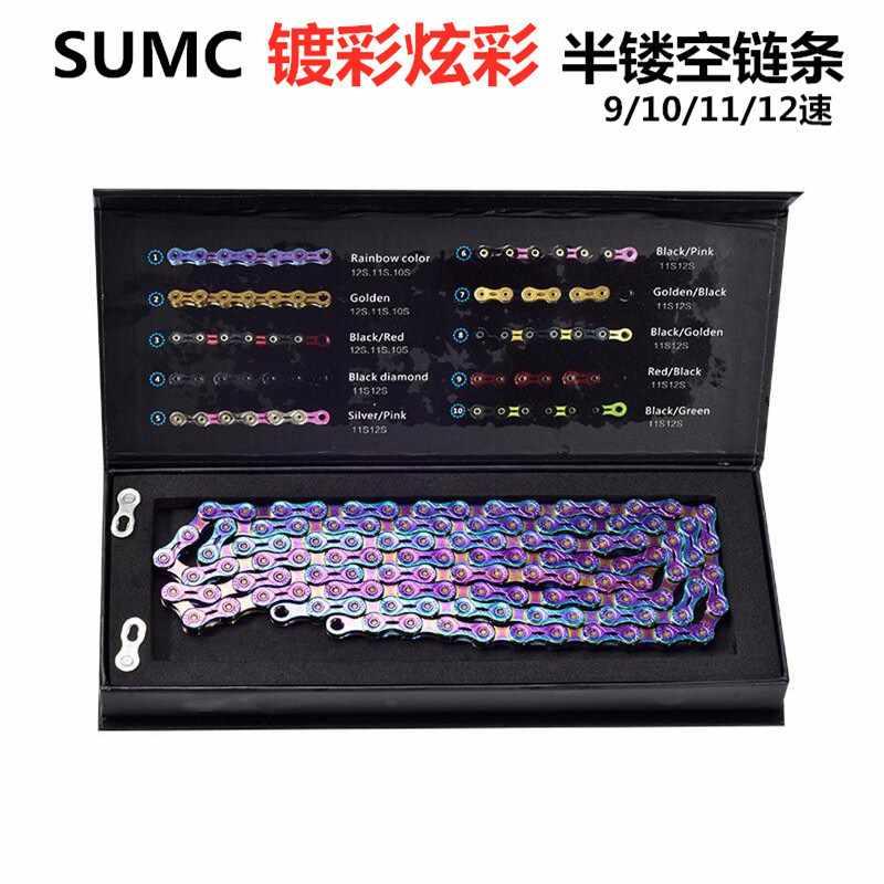 SUMC镀彩链条 山地公路自行车变速链条10 11 12速半镂空渡彩链条