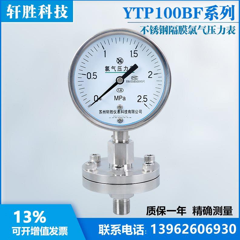 YTP100BF 2.5MPa 氯气隔膜压力表 氯气压力表 耐氯专用压力表