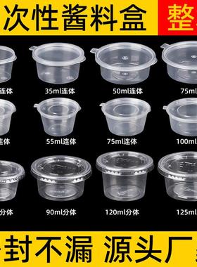 酱料盒一次性商用外送25ml/p2/p4辣椒烤鸭酱调料外送打包盒酱料杯