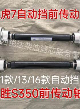 适配江铃驭胜S350四驱前传动轴域虎7传动轴驭胜分动箱传动轴包邮