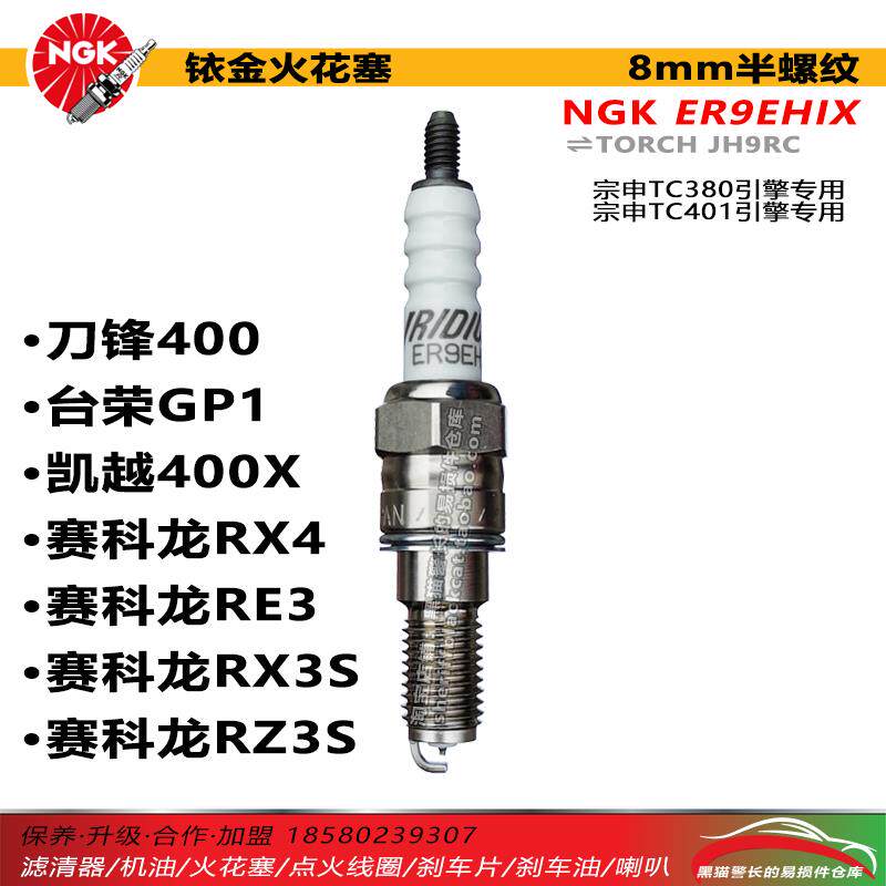 NGK火花塞 ER9EHIX 96652 宗申TC380赛科龙RX3SRZ3S凯越400XJH9RC