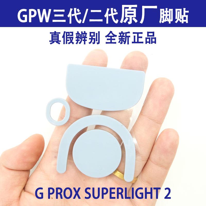 罗技GPW三代原装脚贴狗屁王无线鼠标原厂脚垫GPX2 GPW二代 GPX