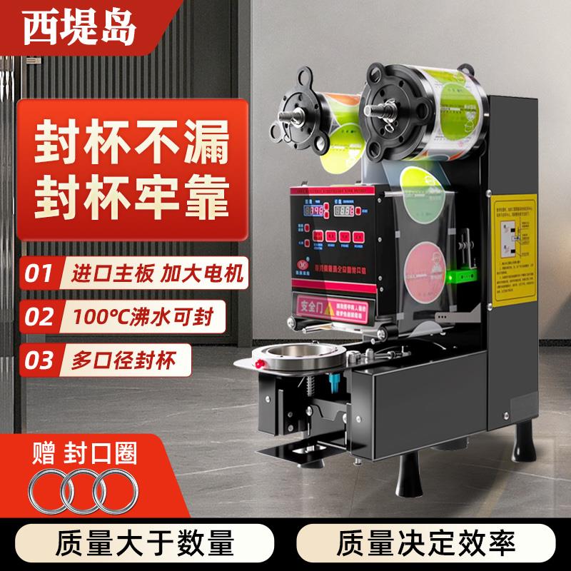 西堤岛全自动封口机纸塑两用奶茶店商用豆浆饮料咖啡通用封杯机