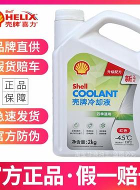 壳牌冷却液冷却液水箱冷冻液绿色红色汽车摩托 托通用沸点131四季
