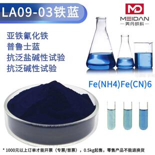 03水泥抗泛盐碱性实验普鲁士蓝分析纯亚铁氰化铁103 铁蓝颜料LA09