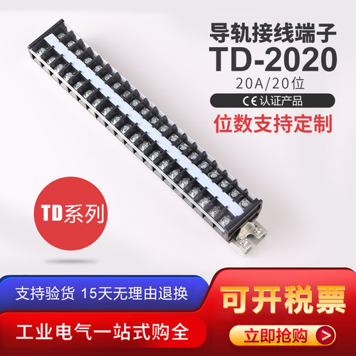 TD-2020 接线柱 端子排 导轨式接线端子 20A20P/位 接线板 接线排