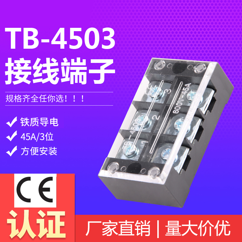 特价 TB-4503接线端子连接器 45A3位接线端子排接线板端子排