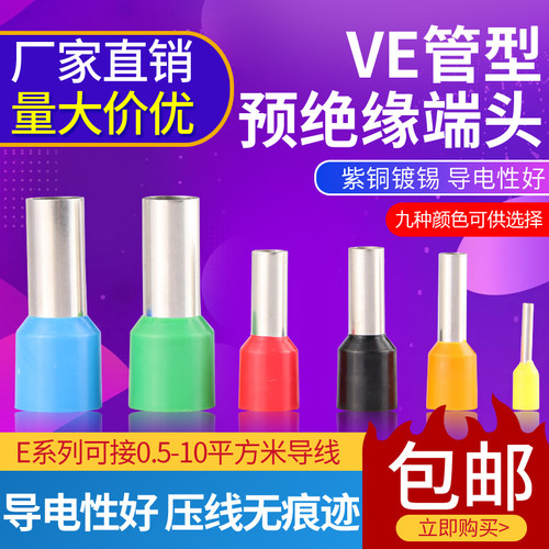 紫铜管型接线端子VE0508 VE10/15 /2508预绝缘针型冷压端子耳鼻子