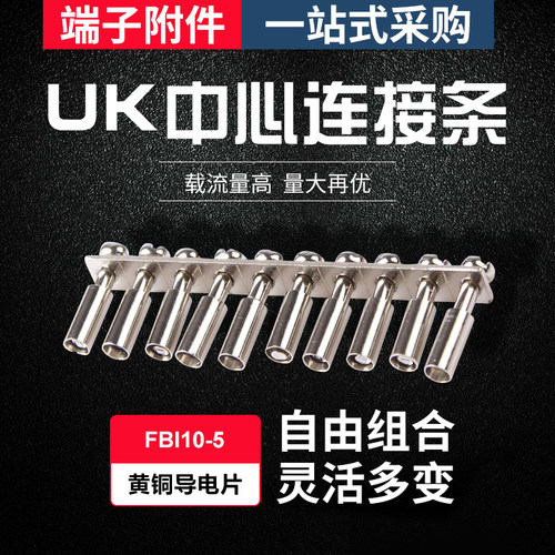 FBI10-5中心连接条 UK3N UKK3 MBKKB2.5短接条 短接件 UK端子配件