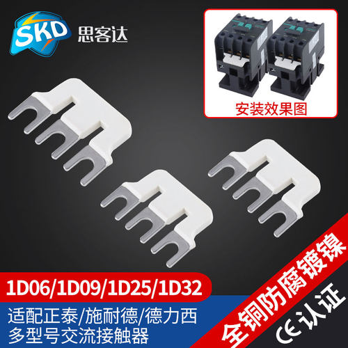 交流接触器短接片连接片适配施耐德/西门子/ABB/正泰德力西连接条