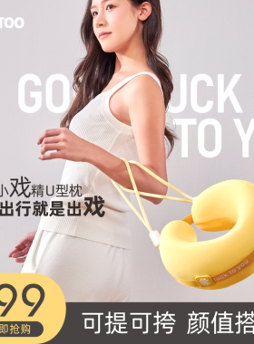 U型枕旅行便携颈枕飞机睡觉枕头脖子脖枕小妖精护颈U型枕礼盒送礼