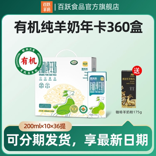 百躍羊樂樂有機純羊奶200ml 360盒 全年套餐更劃算