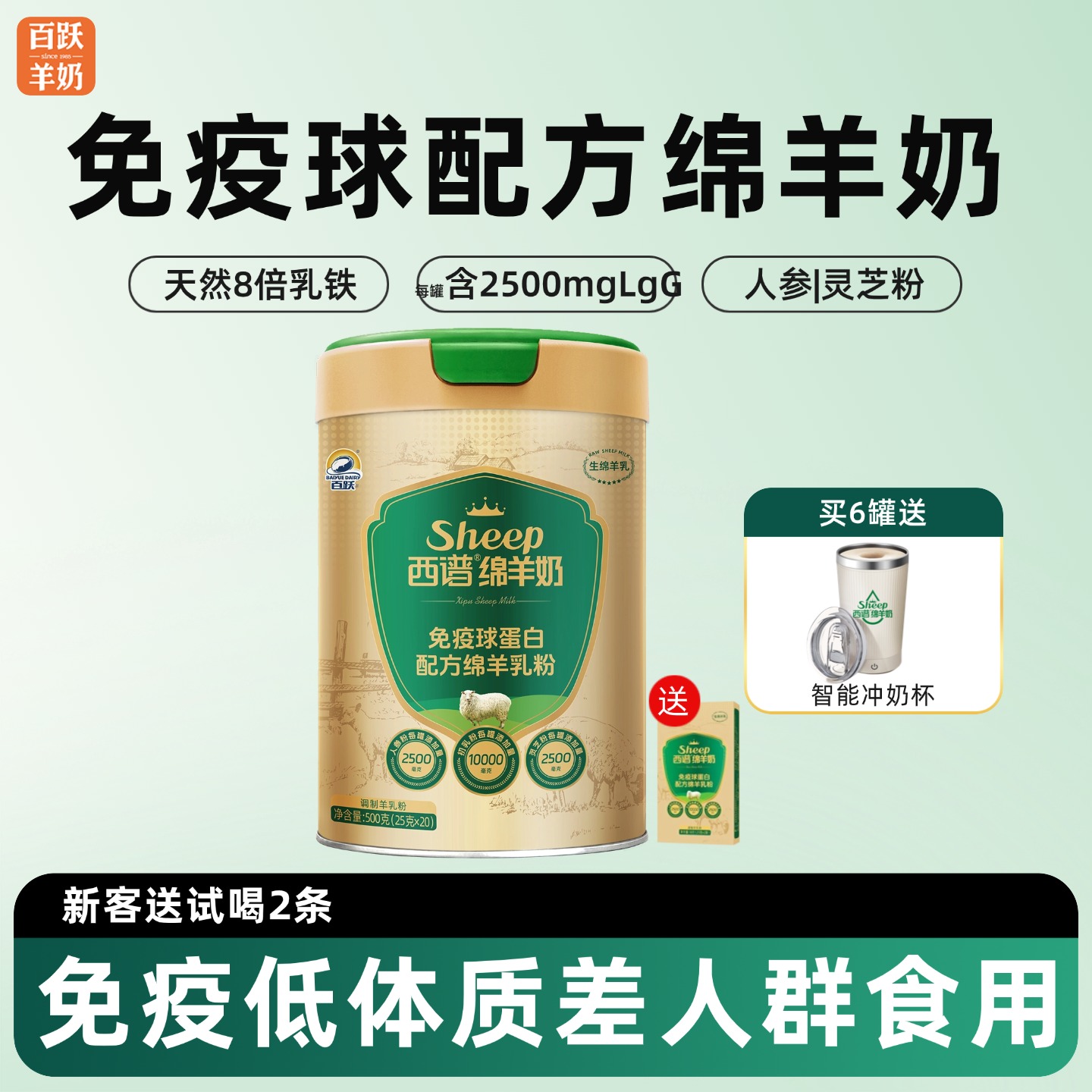 百跃中老年免疫球蛋白绵羊奶