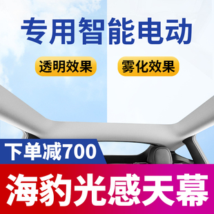 适用于比亚迪海豹汽车防晒隔热电动雾化智能光感天幕天窗遮阳帘