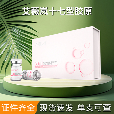艾薇岚十七型胶原艾薇岚重组胶原蛋白修护敷料防伪可查