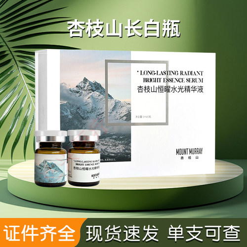 MOUNT MURRAY杏枝山长白瓶杏枝山恒耀水光精华液 防伪可查