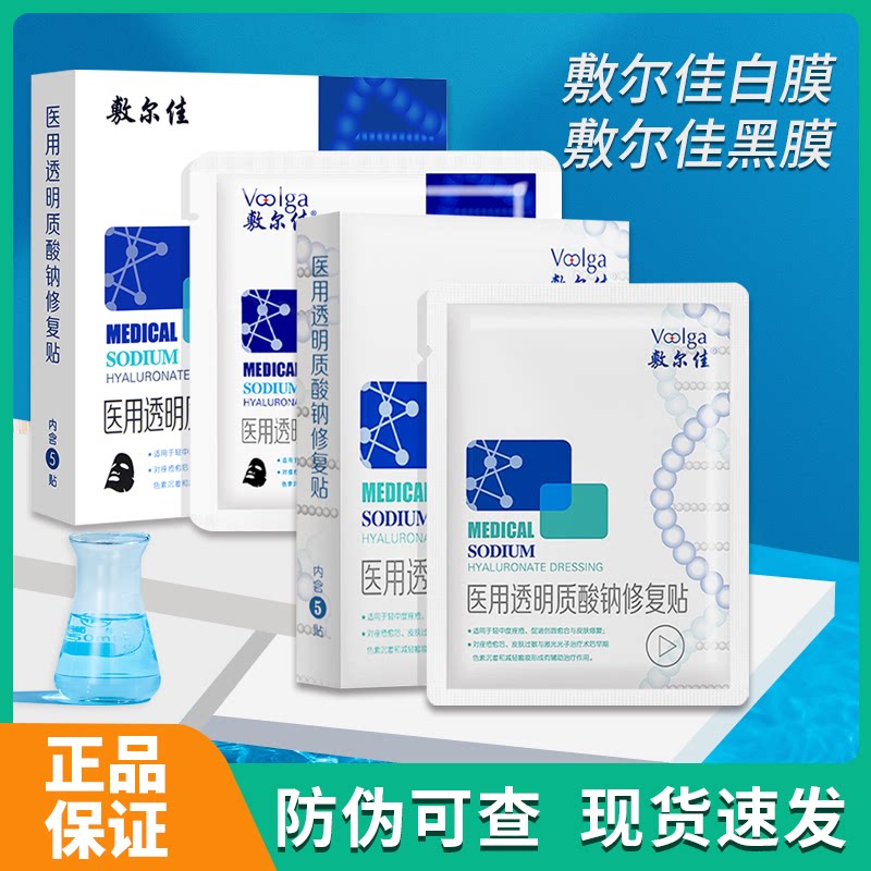 敷尔佳白膜黑膜敷料包邮