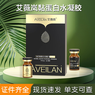 艾薇岚贻贝粘蛋白修护抗炎修护水光原液精华微针导入防伪可查