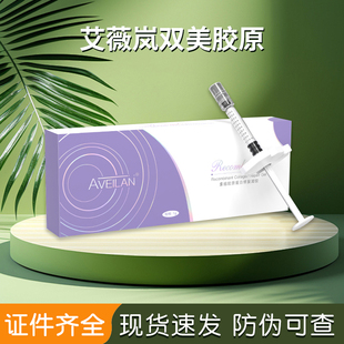艾薇岚pcl双美胶原艾薇岚重组胶原蛋白修复凝胶防伪可查