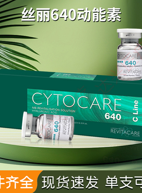 批文版法国CYTOCARE丝丽修护精华液640动能素水光原液防伪可查