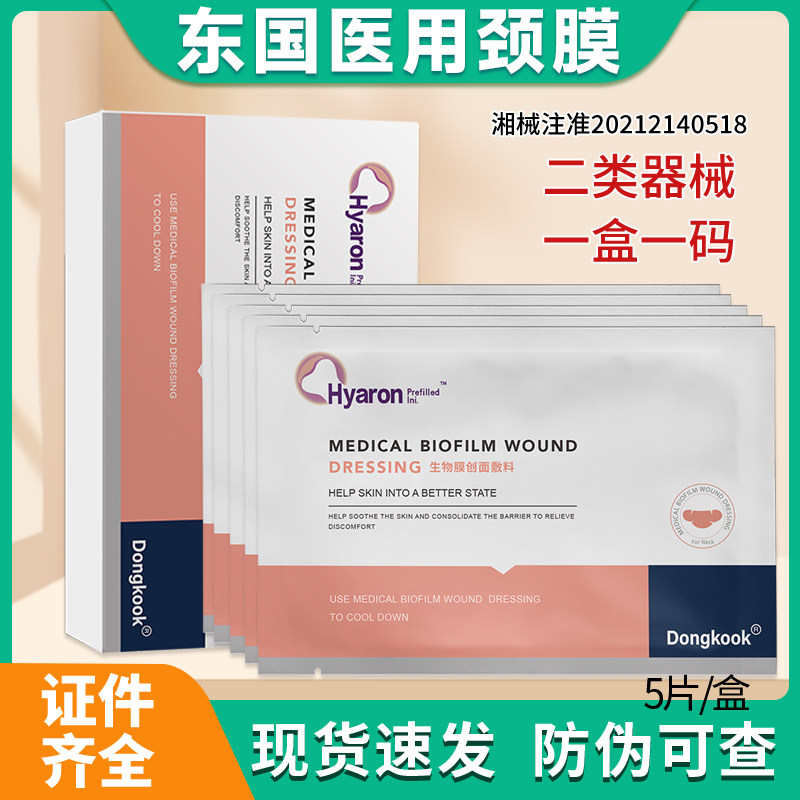 东国医用颈膜冷敷贴Dongkook