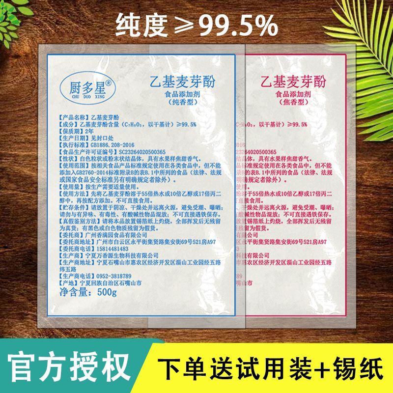 厨多星乙基麦芽酚焦香型纯香湖肉香型高浓度去腥卤味增香剂食用