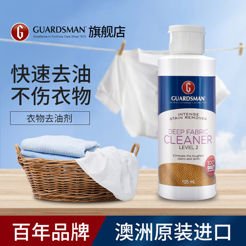 guardsman衣物去渍剂原装进口