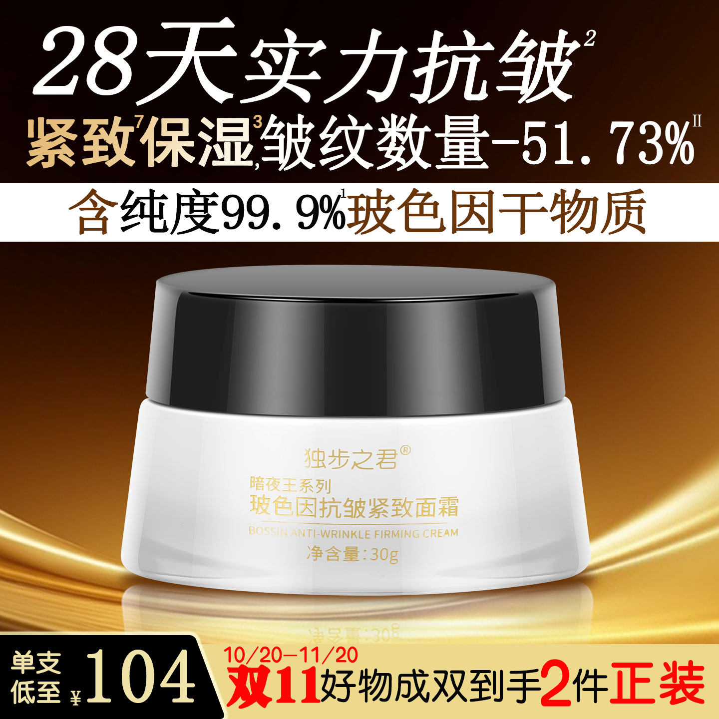 独步之君抗皱紧致玻色因面霜