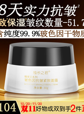 独步之君抗皱紧致玻色因面霜