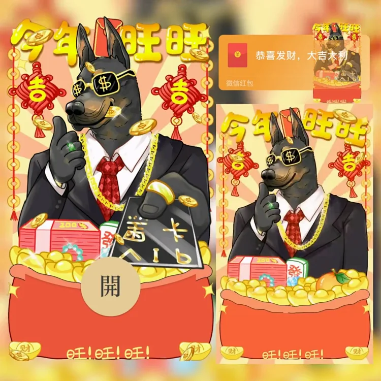 今年旺不旺新款微信红包封面动态音乐创意搞笑萌宠抽象vx红包皮肤