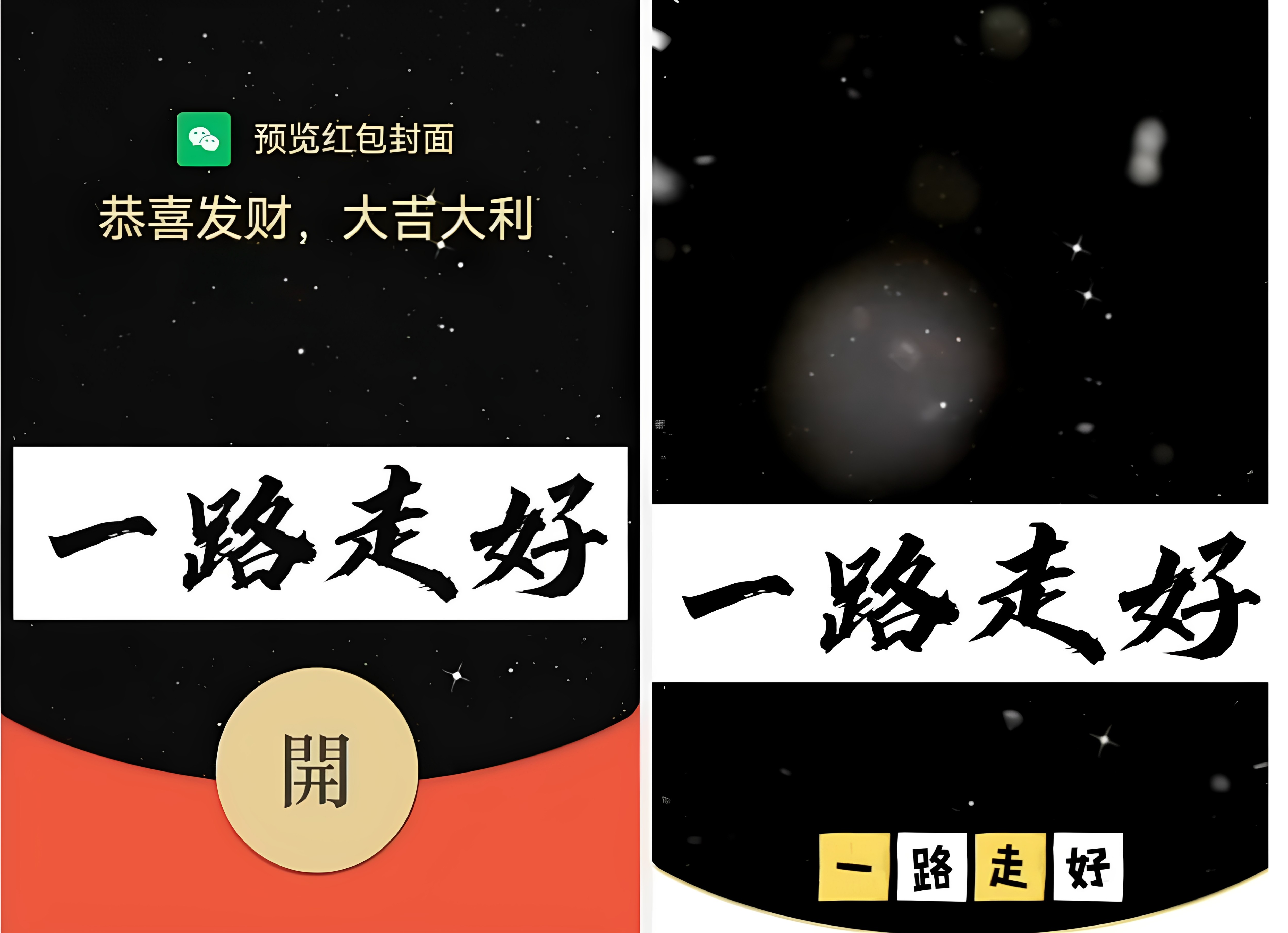 搞笑整蛊一路走好微信红包封面2026新款动态音乐vx红包皮肤激活码