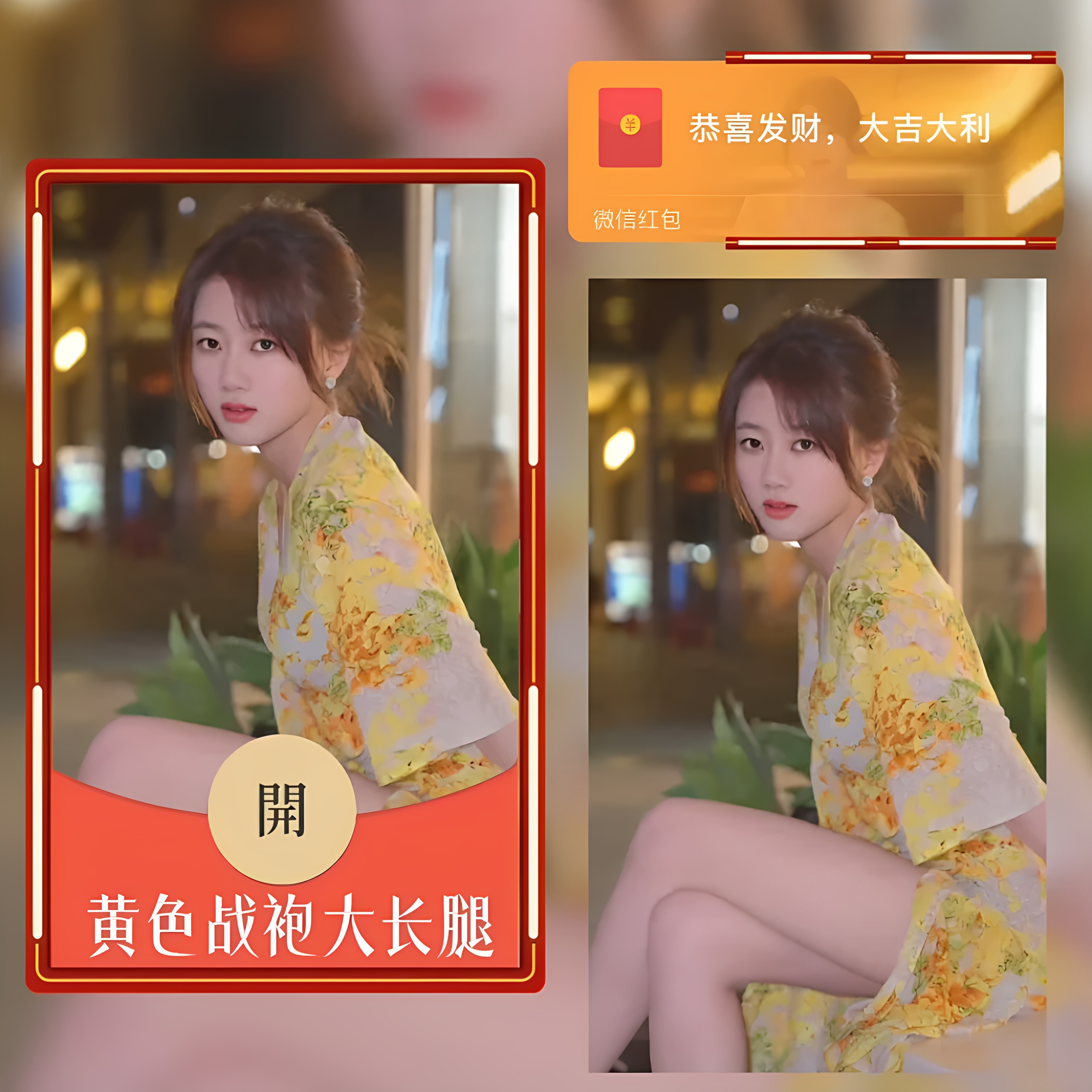 黄色战袍大长腿微信红包封面序列号2026新款性感美女动态高级皮肤