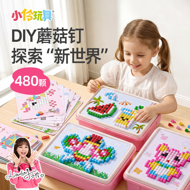 小伶立体蘑菇钉益智玩具大颗粒3d插插乐百变DIY拼豆图女孩专注力3