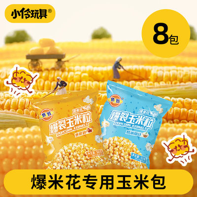 小伶玩具怦怦玉米粒精选好玉米