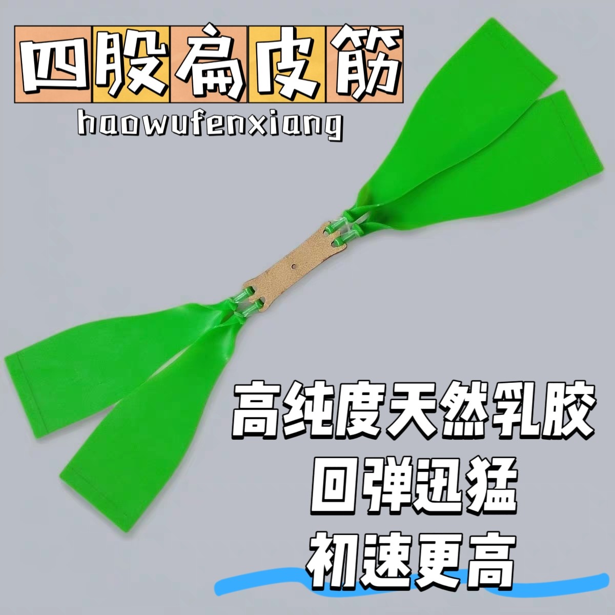 进口冰绿四股双股扁皮筋弹弓