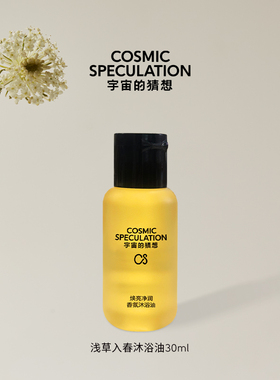 Cosmic Speculation宇宙的猜想沐浴油30ml
