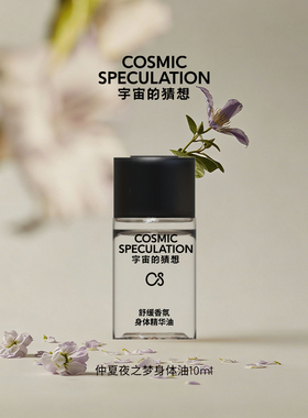 宇宙的猜想香氛舒缓身体精华油10ml