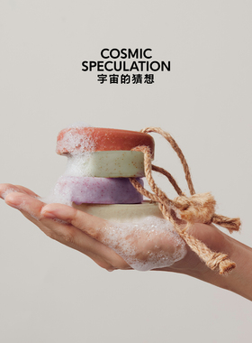 【会员专属换购】宇宙的猜想香氛磨砂洁肤皂40g 限量