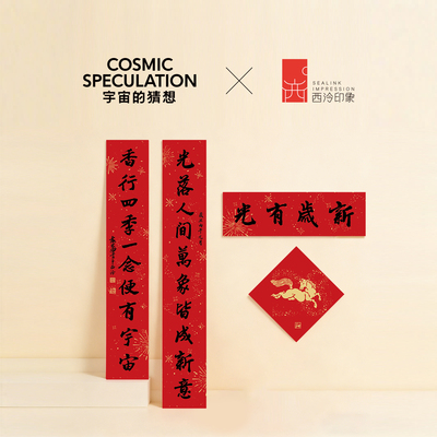宇宙的猜想×西泠印象文创联名红包马年2026传统书法对联香气春联